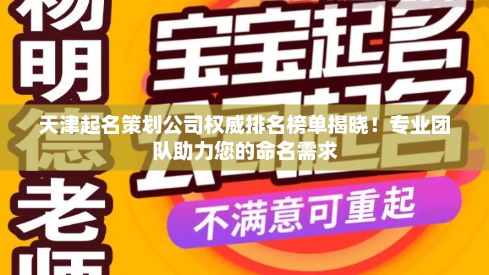 天津起名策划公司权威排名榜单揭晓！专业团队助力您的命名需求