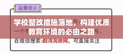 学校整改措施落地，构建优质教育环境的必由之路