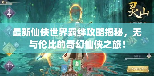 最新仙侠世界羁绊攻略揭秘，无与伦比的奇幻仙侠之旅！