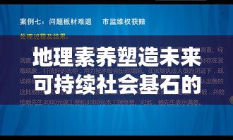 地理素养塑造未来可持续社会基石的重要性