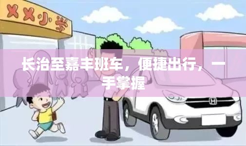 长治至嘉丰班车，便捷出行，一手掌握