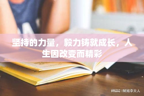 坚持的力量，毅力铸就成长，人生因改变而精彩