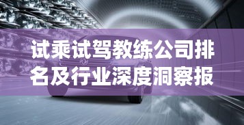 试乘试驾教练公司排名及行业深度洞察报告