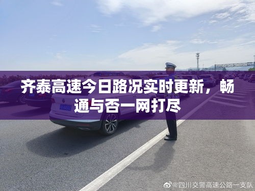 齐泰高速今日路况实时更新，畅通与否一网打尽