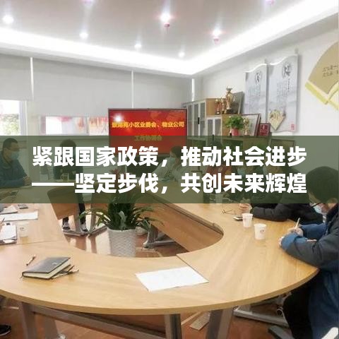 紧跟国家政策，推动社会进步——坚定步伐，共创未来辉煌