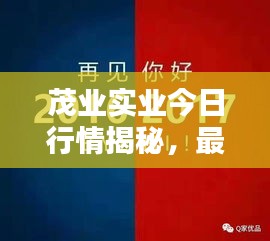 茂业实业今日行情揭秘，最新消息一览