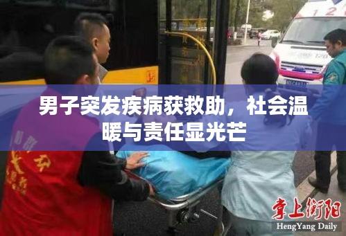 男子突发疾病获救助，社会温暖与责任显光芒