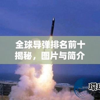 全球导弹排名前十揭秘，图片与简介全解析