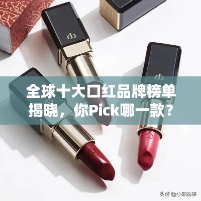 全球十大口红品牌榜单揭晓，你Pick哪一款？