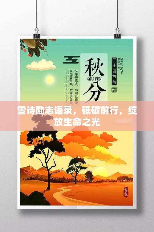 雪诗励志语录，砥砺前行，绽放生命之光