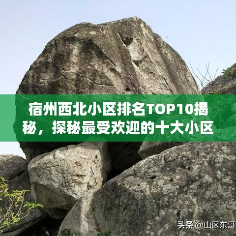 宿州西北小区排名TOP10揭秘，探秘最受欢迎的十大小区榜单！