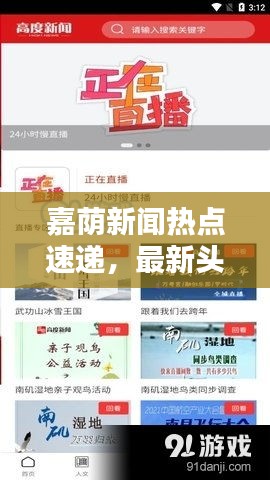 嘉荫新闻热点速递，最新头条报道汇总
