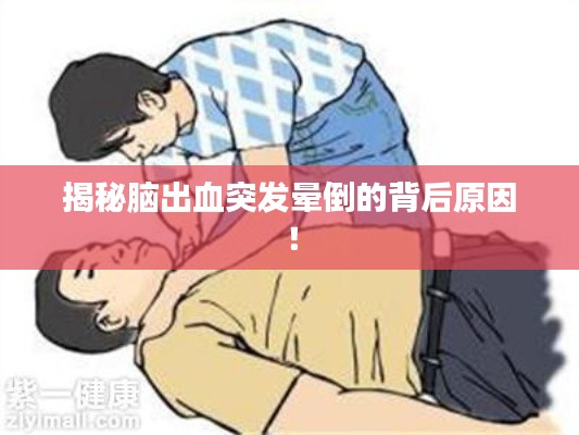揭秘脑出血突发晕倒的背后原因！