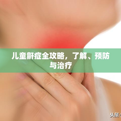 儿童鼾症全攻略，了解、预防与治疗