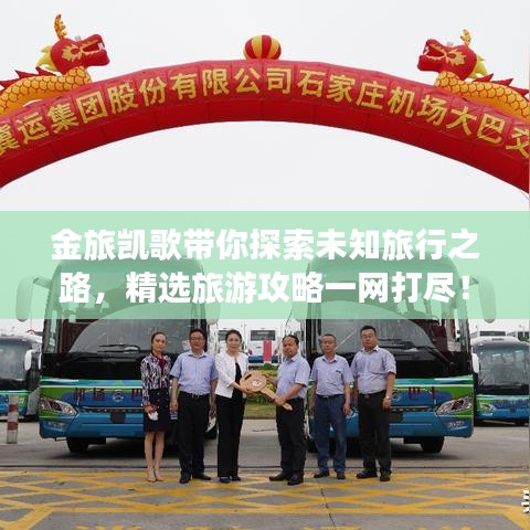 金旅凯歌带你探索未知旅行之路，精选旅游攻略一网打尽！