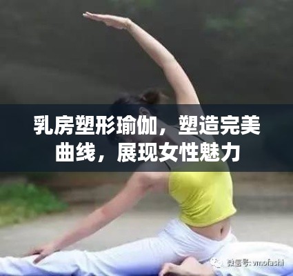 乳房塑形瑜伽，塑造完美曲线，展现女性魅力