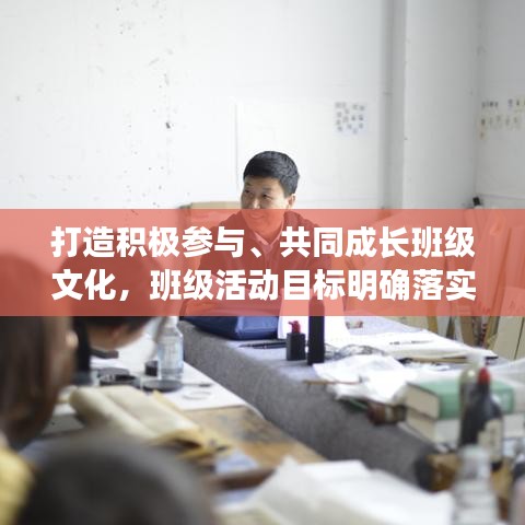 打造积极参与、共同成长班级文化，班级活动目标明确落实行动！