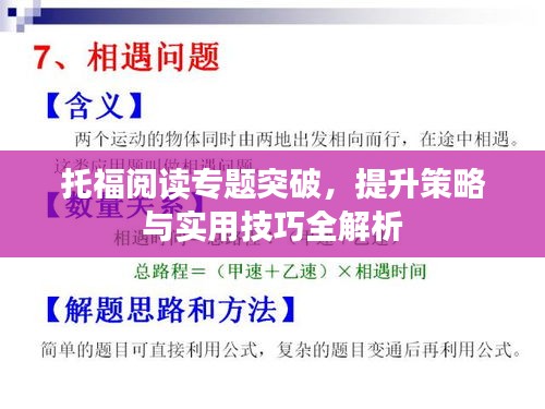 托福阅读专题突破，提升策略与实用技巧全解析