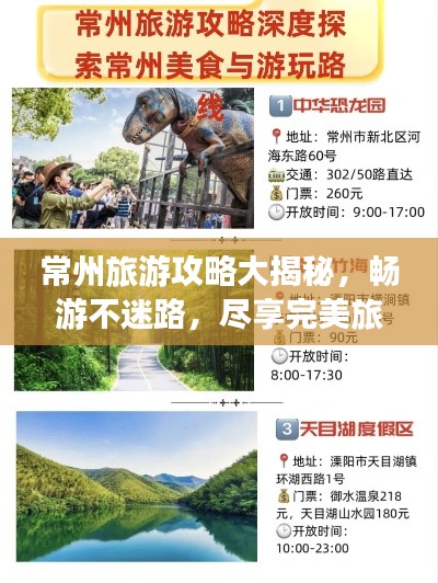 常州旅游攻略大揭秘，畅游不迷路，尽享完美旅程！