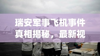 瑞安军事飞机事件真相揭秘，最新视频曝光