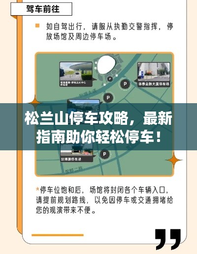 松兰山停车攻略，最新指南助你轻松停车！