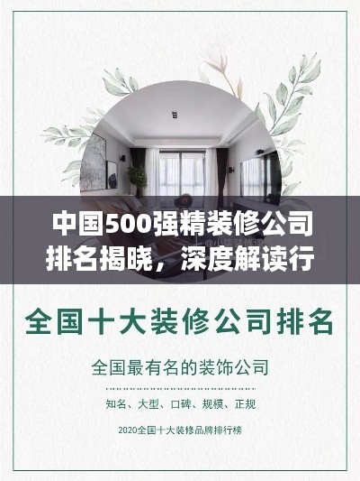 中国500强精装修公司排名揭晓，深度解读行业领军者的奥秘