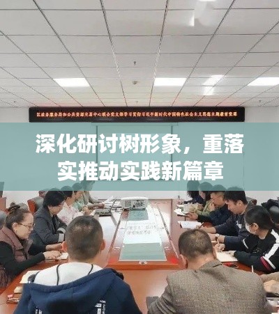 深化研讨树形象，重落实推动实践新篇章