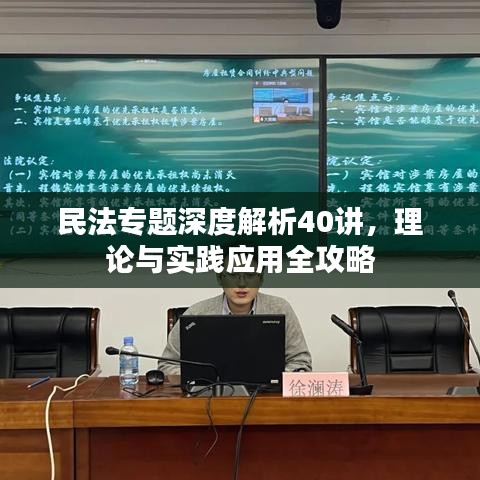 民法专题深度解析40讲，理论与实践应用全攻略