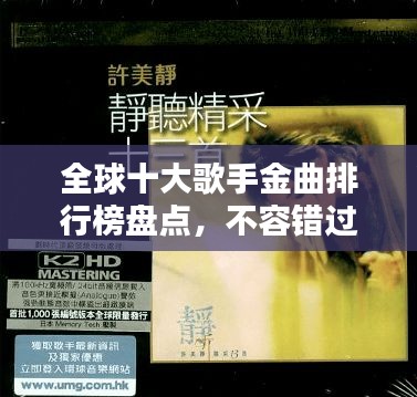 全球十大歌手金曲排行榜盘点，不容错过的经典之作！