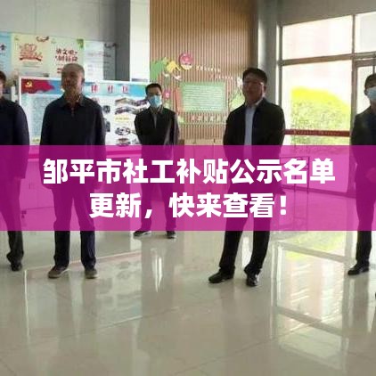 邹平市社工补贴公示名单更新，快来查看！