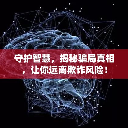 守护智慧，揭秘骗局真相，让你远离欺诈风险！