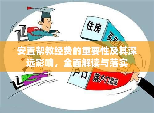 安置帮教经费的重要性及其深远影响，全面解读与落实