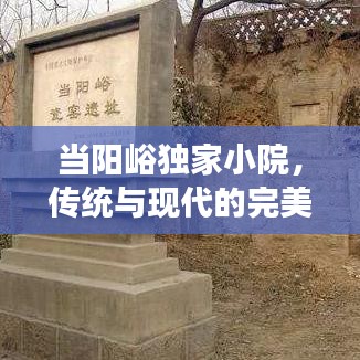 当阳峪独家小院，传统与现代的完美交融之地