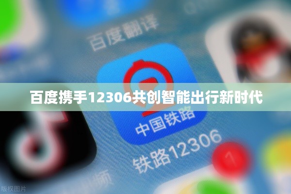 百度携手12306共创智能出行新时代