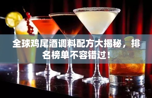 全球鸡尾酒调料配方大揭秘，排名榜单不容错过！