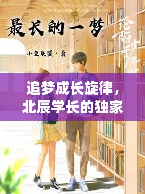 追梦成长旋律，北辰学长的独家话题小说