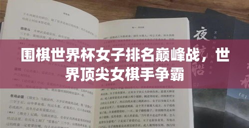 围棋世界杯女子排名巅峰战，世界顶尖女棋手争霸