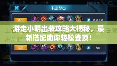 游走小明出装攻略大揭秘，最新搭配助你轻松登顶！