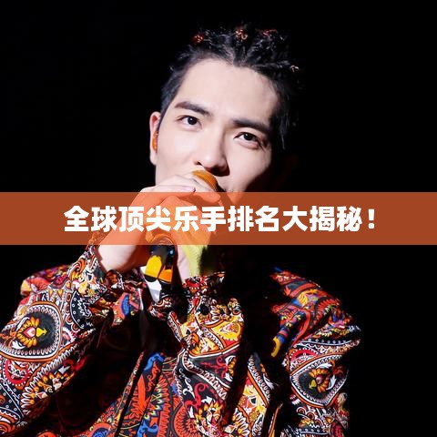 全球顶尖乐手排名大揭秘！