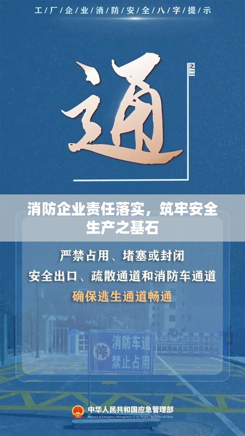 消防企业责任落实，筑牢安全生产之基石