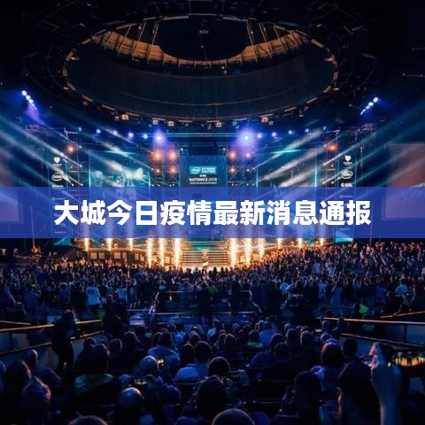 大城今日疫情最新消息通报
