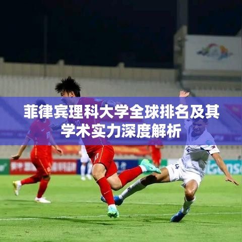 菲律宾理科大学全球排名及其学术实力深度解析