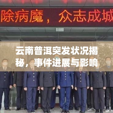 云南普洱突发状况揭秘，事件进展与影响分析