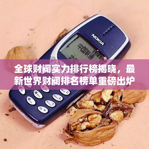 全球财阀实力排行榜揭晓，最新世界财阀排名榜单重磅出炉！