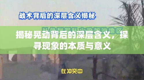 揭秘晃动背后的深层含义，探寻现象的本质与意义