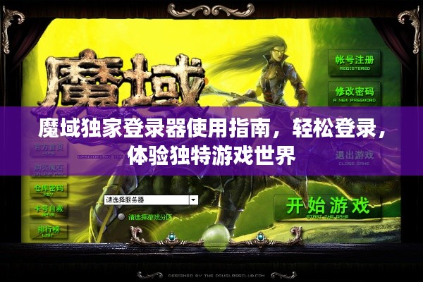 魔域独家登录器使用指南，轻松登录，体验独特游戏世界