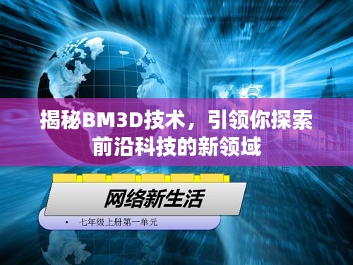 揭秘BM3D技术，引领你探索前沿科技的新领域