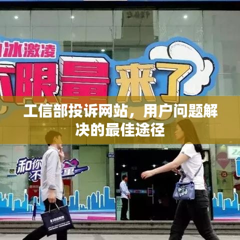 工信部投诉网站，用户问题解决的最佳途径