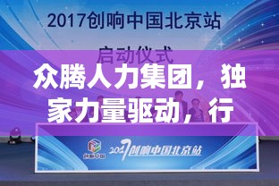 众腾人力集团，独家力量驱动，行业新潮流引领者