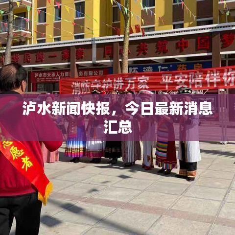 泸水新闻快报，今日最新消息汇总